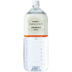 【お取寄せ品】 旭産業　非常用保存水　EMERGENCY　5年保存　2L　ペットボトル　1セット（18本：6本×3ケース） 【送料無料】