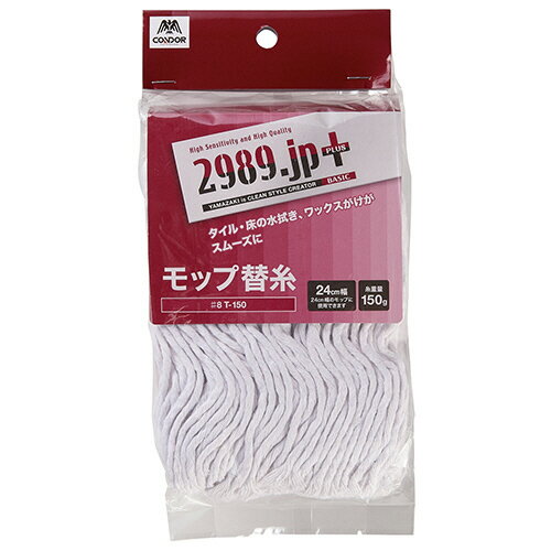 山崎産業　2989．jp＋　モップ替糸（ベーシック）　T−150　1セット（5個）