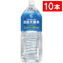 日田天領水　2L　ペットボトル　1ケース（10本） 【送料無