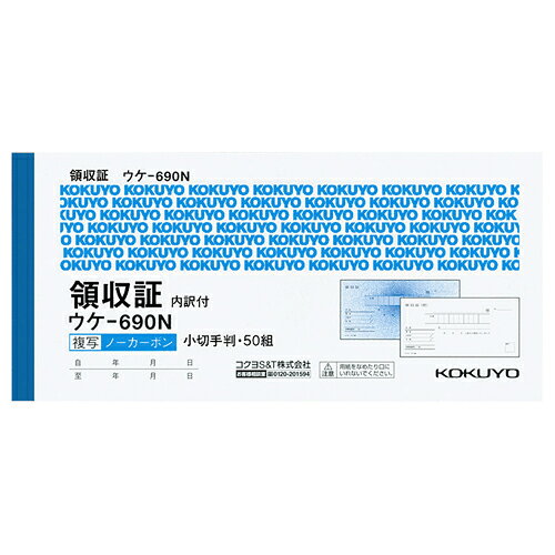コクヨ　領収証（ノーカーボン複写）　小切手判・ヨコ型　ヨコ書　二色刷り（位線付き）　50組　ウケ−690　1セット（5冊）