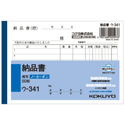 ●軽減（複数）税率対応のA6ヨコ型の納品書、10冊のセットです。●仕様／納品書、2枚複写、ノーカーボン複写、A6ヨコ●行数／6行●サイズ／タテ105×ヨコ154mm●1パック＝50組×10冊入●メーカー／コクヨ●型番／ウ-341●JANコード／4901480020976※メーカー都合によりパッケージ・仕様等が予告なく変更される場合がございます。ご了承ください。本商品は自社サイトでも販売しているため、ご注文のタイミングにより、発送までにお時間をいただいたり、やむをえずキャンセルさせていただく場合がございます。※沖縄へのお届けは別途1650円(税込)の送料がかかります。※本商品は代金引換でのお支払いはできません。配送業者は当社指定業者となります。なお、銀行振込(前払い)でのお支払いをご希望のお客様はインフォメーションまでご相談ください。