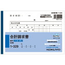 コクヨ NC複写簿(ノーカーボン)合計請求書 B6ヨコ型 2枚複写 50組 ウ−329 1セット(10冊) 【送料無料】