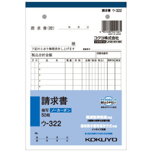 ●軽減（複数）税率対応のB6タテ型の請求書、10冊のセットです。●仕様／請求書、2枚複写、ノーカーボン複写簿、B6タテ●行数／12行●サイズ／タテ188×ヨコ128mm●とじ穴／2穴（幅80mm）●1パック＝50組×10冊入●メーカー／コクヨ●型番／ウ-322●JANコード／4901480021461※メーカー都合によりパッケージ・仕様等が予告なく変更される場合がございます。ご了承ください。本商品は自社サイトでも販売しているため、ご注文のタイミングにより、発送までにお時間をいただいたり、やむをえずキャンセルさせていただく場合がございます。※沖縄へのお届けは別途1650円(税込)の送料がかかります。※本商品は代金引換でのお支払いはできません。配送業者は当社指定業者となります。なお、銀行振込(前払い)でのお支払いをご希望のお客様はインフォメーションまでご相談ください。