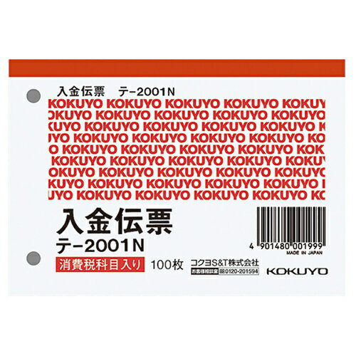 ●仕様／入金伝票、単票、税額表示欄入、B7ヨコ※●行数／3行●サイズ／タテ88×ヨコ125mm●とじ穴／2穴（幅60mm）●1パック＝100枚×10冊入※正規JIS規格寸法ではありません。●メーカー／コクヨ●型番／テ-2001N●JANコード／4901480001999※メーカー都合によりパッケージ・仕様等が予告なく変更される場合がございます。ご了承ください。本商品は自社サイトでも販売しているため、ご注文のタイミングにより、発送までにお時間をいただいたり、やむをえずキャンセルさせていただく場合がございます。※沖縄へのお届けは別途1650円(税込)の送料がかかります。