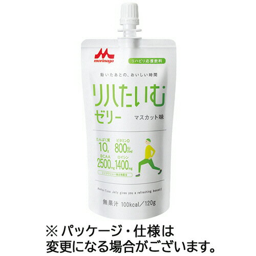 【お取寄せ品】 森永乳業クリニコ　リハたいむゼリー　マスカット味　120g　1セット（24パック） 【送料無料】