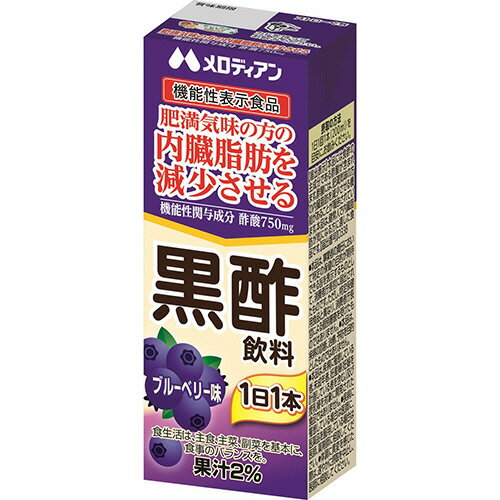 【お取寄せ品】 メロディアン　黒酢飲料　ブルーベリー味　200ml　紙パック　1ケース（24本）