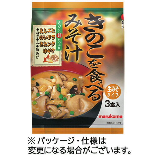 マルコメ　きのこを食べるみそ汁　生みそタイプ　1セット（15食：3食×5パック）