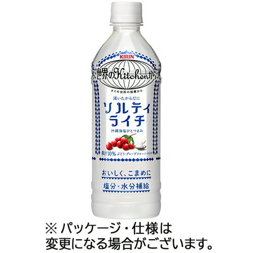 キリンビバレッジ 世界のKitchenから ソルティライチ 500ml ペットボトル 1セット（48本：24本×2ケース） 【送料無料】