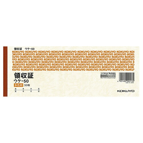 楽天ぱーそなるたのめーる【お取寄せ品】 コクヨ　領収証　小切手判・ヨコ型　三色刷　50枚　ウケ－50　1セット（20冊） 【送料無料】