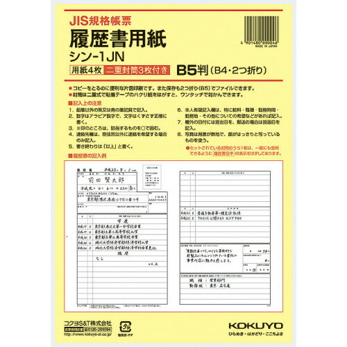 【お取寄せ品】 コクヨ　履歴書用紙（ワンタッチ封筒3枚付）　B5　JIS様式例準拠　シン－1JN　1セット（1280枚：4枚×320パック） 【送料無料】