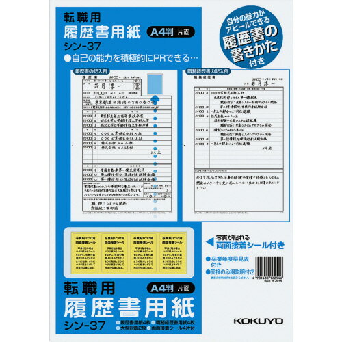 【お取寄せ品】 コクヨ　履歴書用紙（手引書・封筒2枚・接着シール付）　A4　転職用　履歴書・職務経歴書各4枚　シン－37　1セット（10パック） 【送料無料】