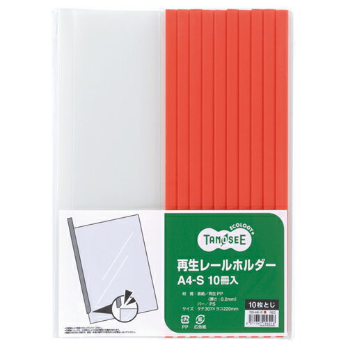 TANOSEE　再生レールホルダー　A4タテ　10枚収容　赤　1パック（10冊）