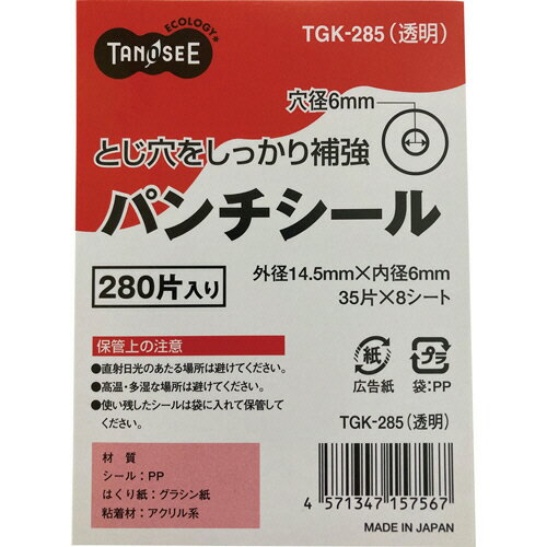 TANOSEE　パンチシール　外径14.5mm　透明　1パック（280片：35片×8シート）
