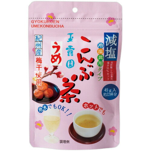 玉露園　減塩うめこんぶ茶　45g　1