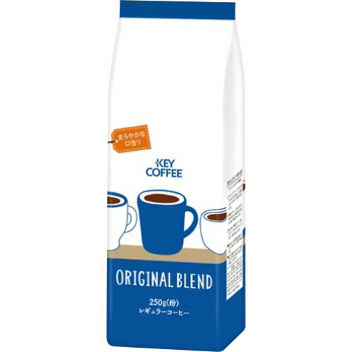 キーコーヒー　オリジナルブレンド　250g（粉）　詰替用　1袋