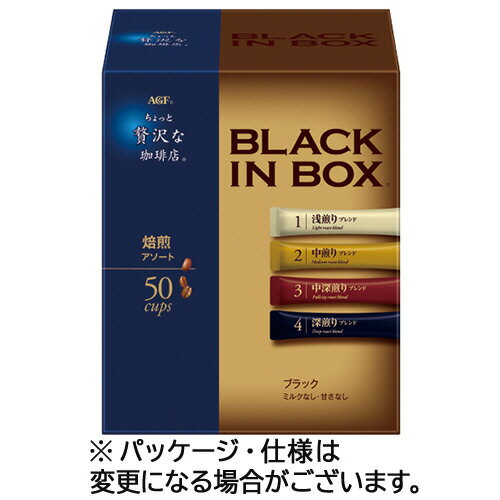 味の素AGF　ちょっと贅沢な珈琲店　ブラックインボックス　焙煎アソート　1箱（50本）