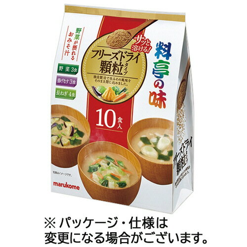 マルコメ お徳用 フリーズドライ 顆粒 料亭の味 アソート 1パック(10食)