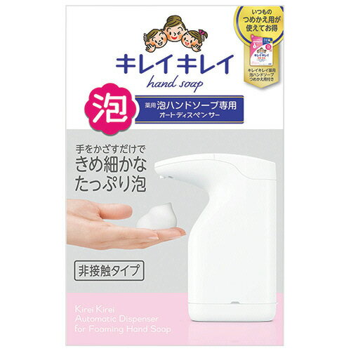 ライオン　キレイキレイ　薬用泡ハンドソープ専用オートディスペンサー　本体＋つめかえ用200ml　BPHAD..