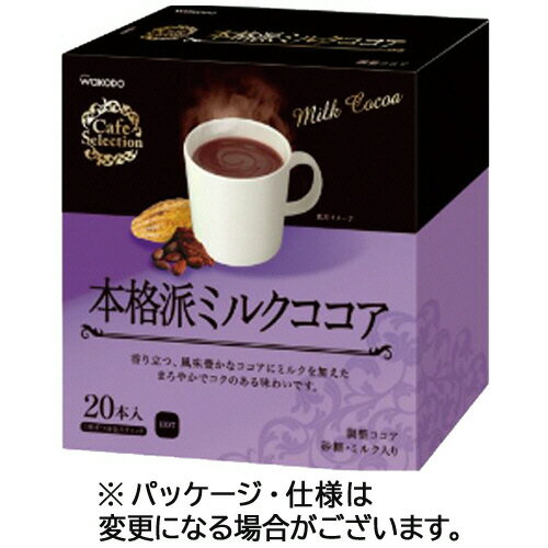 アサヒグループ食品　WAKODO　カフェセレクション　本格派ミルクココア　スティックタイプ　1箱（20本）