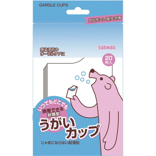 サンナップ 携帯できる封筒型うがいカップ 90ml 9020KUG 1パック（20枚）