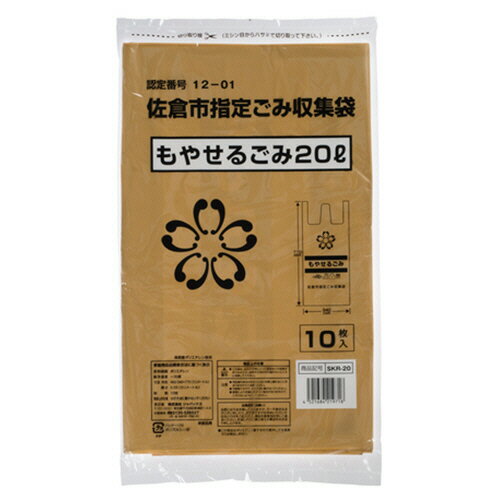 【お取寄せ品】 ジャパックス　佐倉市　指定ごみ袋　可燃　茶　20L　SKR−20　1パック（10枚）