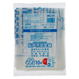 【お取寄せ品】 ジャパックス 松戸市 指定ごみ袋 可燃 手付き 白半透明 45L MTJ-41 1パック(10枚)