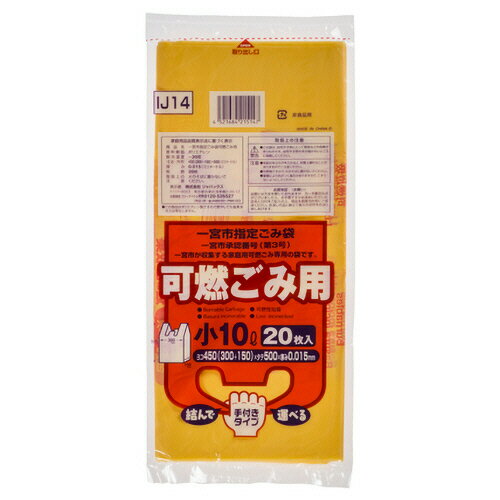 【お取寄せ品】 ジャパックス　一宮市　指定ごみ袋　可燃用　手付き　黄半透明　（小）10L　IJ14　1パック（20枚）