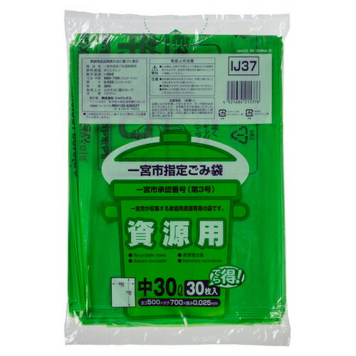 【お取寄せ品】 ジャパックス 一宮市 指定ごみ袋 資源用 緑透明 (中)30L IJ37 1パック(30枚)