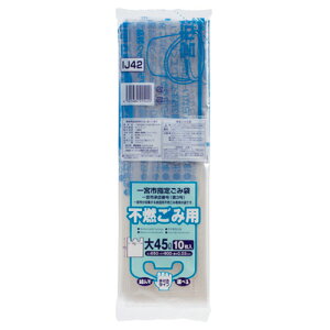 【お取寄せ品】 ジャパックス 一宮市 指定ごみ袋 不燃用 手付き コンパクト 透明 (大)45L IJ42 1パック(10枚)