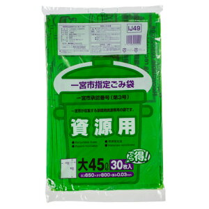 【お取寄せ品】 ジャパックス 一宮市 指定ごみ袋 資源用 緑透明 (大)45L IJ49 1パック(30枚)