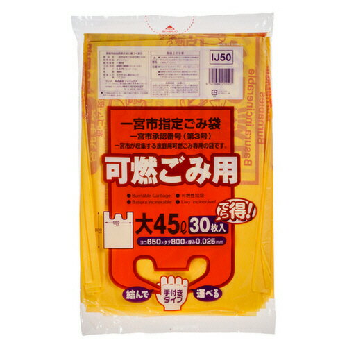 【お取寄せ品】 ジャパックス 一宮市 指定ごみ袋 可燃用 手付き 黄半透明 (大)45L IJ50 1パック(30枚)