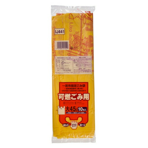 【お取寄せ品】 ジャパックス 一宮市 指定ごみ袋 可燃用 手付き コンパクト 黄半透明 (大)45L IJ441 1パック(10枚)