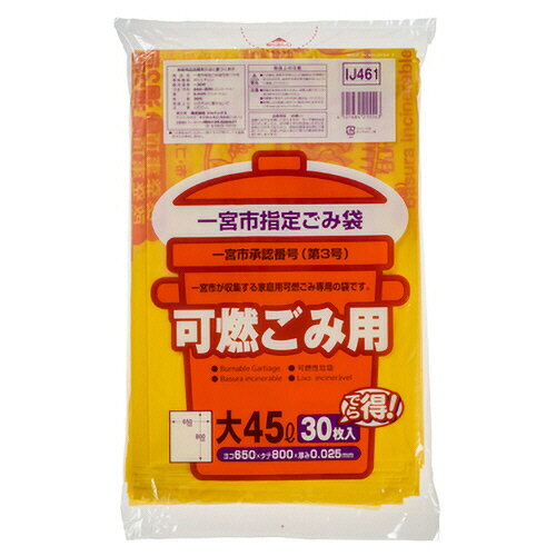 【お取寄せ品】 ジャパックス 一宮市 指定ごみ袋 可燃用 黄半透明 (大)45L IJ461 1パック(30枚) 【お取寄せ品】 ジャパックス 一宮市 指定ごみ袋 可燃用 黄半透明 (大)45L IJ461 1パック(30枚)