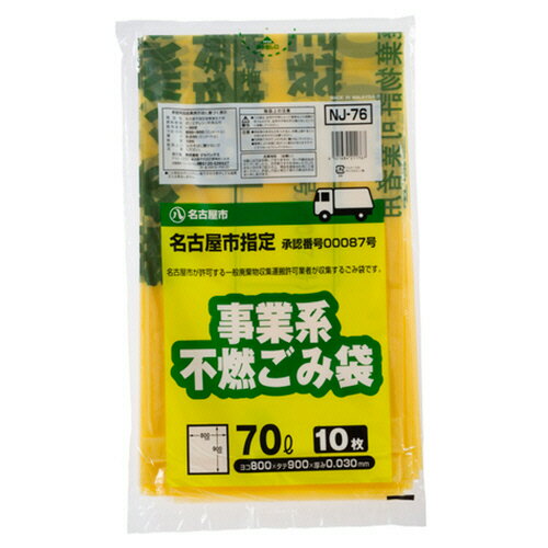 【お取寄せ品】 ジャパックス　名古屋市　指定ごみ袋　許可業者用　不燃　レモンイエロー色（緑字）　70L　NJ−76　1パック（10枚）
