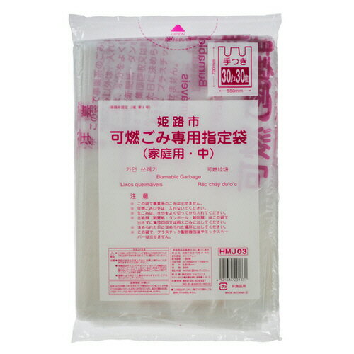 【お取寄せ品】 ジャパックス　姫路市　指定ごみ袋　可燃用　手付き　半透明　中　HMJ03　1パック（30枚）のサムネイル