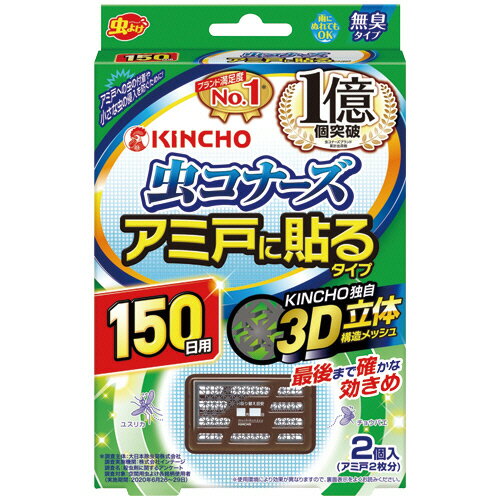 大日本除蟲菊　KINCHO　虫コナーズ　アミ戸に貼るタイプ　150日　1パック（2個）