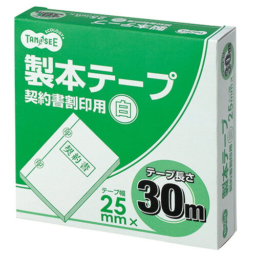 TANOSEE 製本テープ 契約書割印用 25mm×30m ホワイト 1セット（10巻） 【送料無料】