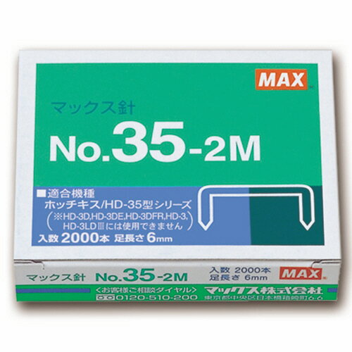 マックス　ホッチキス針　中型35号・3号シリーズ　100本連結×20個入　No．35−2M　1セット（10箱）