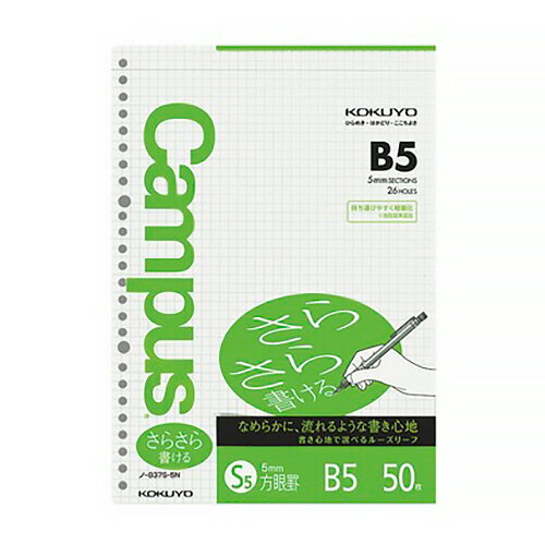●「さらさら書ける」タイプのルーズリーフ。B5・5mm方眼罫の50枚×5パックセットです。●試験勉強のまとめ用として便利なルーズリーフです。●筆記に適したオリジナル原紙。にじみにくく、インクが裏に透けにくいコクヨオリジナル原紙を使用しています。また、長期保存に適した中性紙です。●サイズ／B5●寸法／タテ257×ヨコ182mm●罫／方眼罫●罫幅／5mm●穴数／26穴（丸穴）●材質／上質紙●坪量／70g/m2●1セット＝50枚×5パック※メーカー仕様変更により坪量が75g/m2→坪量70g/m2に変更となり、2021年12月以降、メーカー切替に合わせ順次新仕様で出荷いたします。新旧仕様が混在してお届けされる場合がございます。なお仕様のご指定や交換は承っておりません。●メーカー／コクヨ●型番／ノ-837S-5N●JANコード／4901480072104＜使用イメージ＞※メーカー都合によりパッケージ・仕様等が予告なく変更される場合がございます。ご了承ください。本商品は自社サイトでも販売しているため、ご注文のタイミングにより、発送までにお時間をいただいたり、やむをえずキャンセルさせていただく場合がございます。※沖縄へのお届けは別途1650円(税込)の送料がかかります。※本商品はメーカーより取寄せ後の発送となるため、配送日はご指定頂けません。予めご了承ください。また、ご注文後のキャンセル・返品はお受けできません。予めご了承ください。