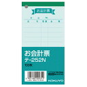【お取寄せ品】 コクヨ お会計票(色上質) 125×66mm 100枚 テ−252N 1セット(20冊)