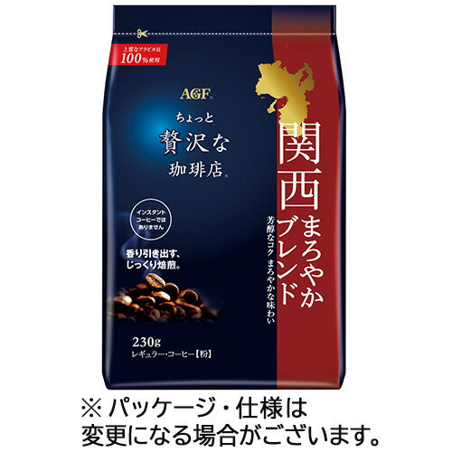 味の素AGF　ちょっと贅沢な珈琲店　レギュラーコーヒー　関西まろやかブレンド　230g（粉）／袋　1セット（4袋） 【送料無料】