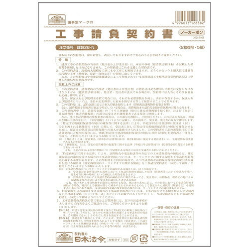 【お取寄せ品】 日本法令　工事請負契約書　B4　ノーカーボン　2枚複写　建設26−N　1セット（50組：5組×10パック） 【送料無料】