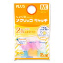 プラス リング型 メクリッコ キャッチ M ピンク・オレンジ・グリーン・ブルー KM−302CR 1セット(50個:5個×10袋)