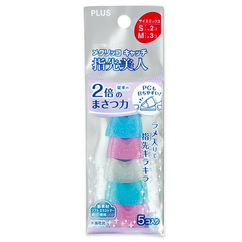 【お取寄せ品】 プラス　リング型　メクリッコ　キャッチ　指先美人（ラメ入り）　S／Mミックス　ピン..