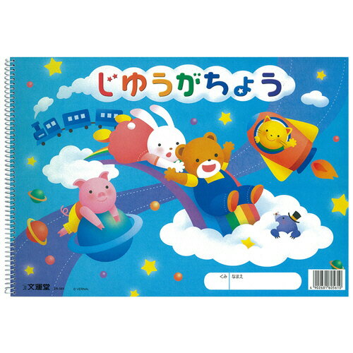 【お取寄せ品】 文運堂 SP じゆうがちょう スパイラルリング B4 30枚 ER－561 1セット（10冊） 【送料無料】