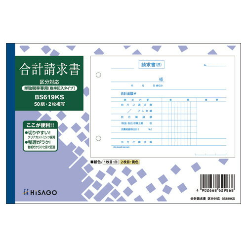 ヒサゴ　合計請求書　区分対応（単独税率記載）　B6ヨコ　2枚複写　ノーカーボン　50組　BS619KS　1セット（10冊） 【送料無料】