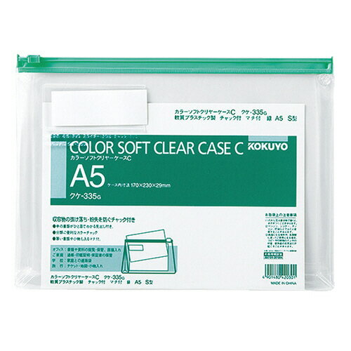 【お取寄せ品】 コクヨ　カラーソフトクリヤーケースC（チャック付き）　マチ付　A5ヨコ　緑　クケ－335G　1セット（20枚） 【送料無料】