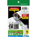 ●汚れや劣化を防ぐ、タックインデックス用の保護フィルムです。中サイズ、15面付け、8シート×5冊セット。●はくり紙に位置合わせがしやすいスリットがあり、接着面に触れることなく、まっすぐ・きれいに貼れます。●印刷用手書き用のどちらにも使用できます。●タイプ／保護フィルム●サイズ／ハガキ●ラベルサイズ／タテ23×ヨコ32mm●フィルムの厚さ／0.06mm●重量／20g●1シートあたり／15面●1セット＝8シート×5パック※商品にタックインデックスは付属しておりません。※OA機器で印刷することはできません。●メーカー／コクヨ●型番／KPC-GF6055●JANコード／4901480314914＜インデックスの汚れや劣化を防止＞＜使用イメージ＞※メーカー都合によりパッケージ・仕様等が予告なく変更される場合がございます。ご了承ください。本商品は自社サイトでも販売しているため、ご注文のタイミングにより、発送までにお時間をいただいたり、やむをえずキャンセルさせていただく場合がございます。※沖縄へのお届けは別途1650円(税込)の送料がかかります。※本商品はメーカーより取寄せ後の発送となるため、配送日はご指定頂けません。予めご了承ください。また、ご注文後のキャンセル・返品はお受けできません。予めご了承ください。