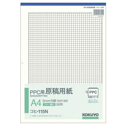 【お取寄せ品】 コクヨ　PPC用原稿用紙　A4　5mm方眼　（52×36）　ブルー刷り　50枚　コヒ－115N　1セット（60冊） 【送料無料】