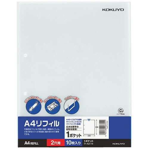 コクヨ　A4リフィル　1ポケット　A4タテ　2穴　ラ－A21N　1セット（100枚：10枚×10パック） 【送料無料】